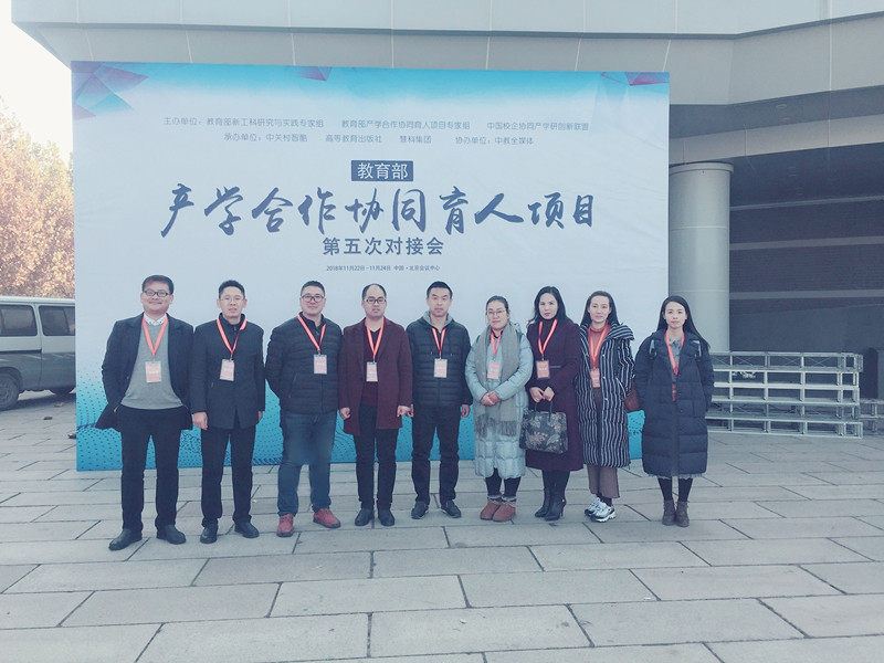 我校教师参加教育部产学合作协同育人项目对接会_副本.jpg