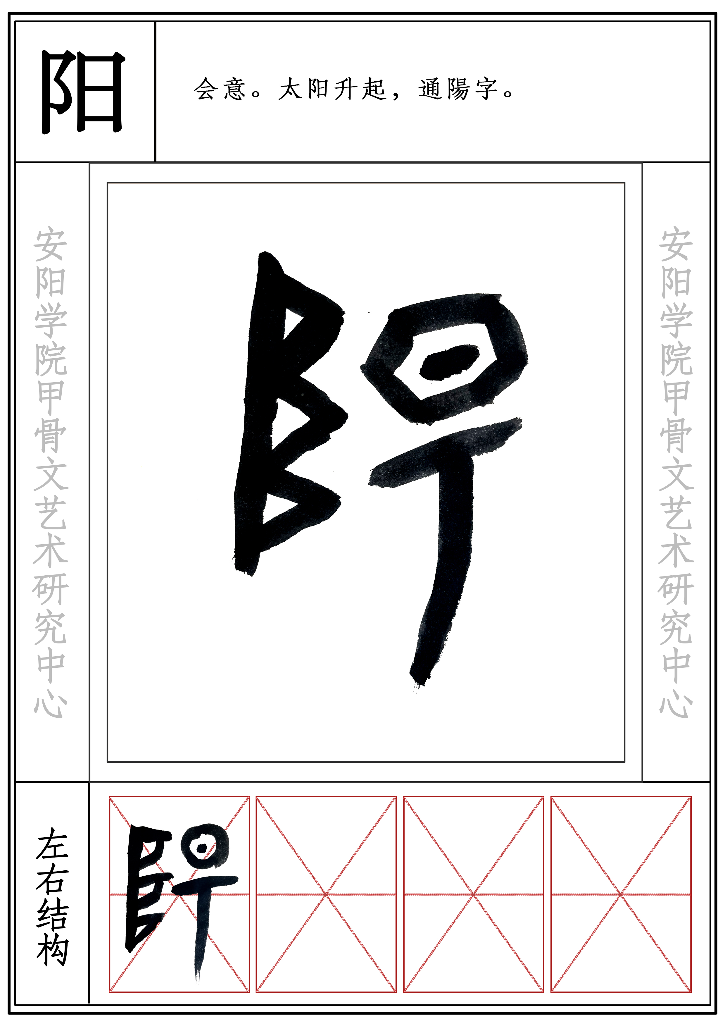 甲骨文（阳）.jpg