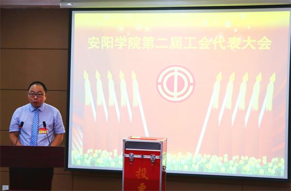 4安阳学院副校长王飞作《工会工作报告》.jpg