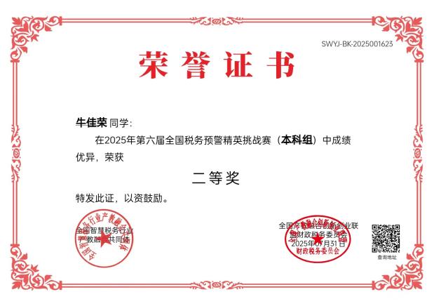 衡信杯税务预警全国二等奖 牛佳荣