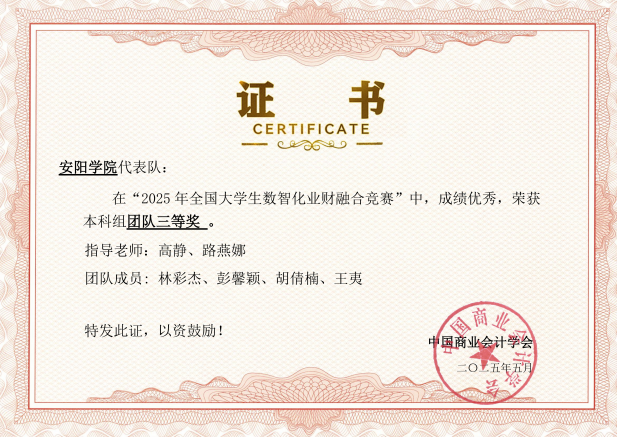 安阳学院_业财融合区域赛_本科 三等奖证书_01