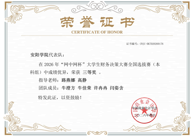 2026网中网财务决策区域赛三等奖团队证书