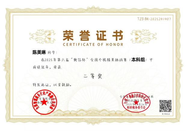 衡信杯个税全国二等奖 陈美琳