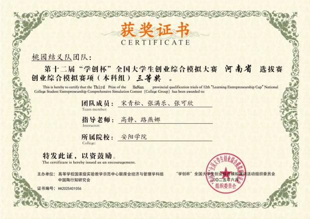 学创宋青松队 省三等奖