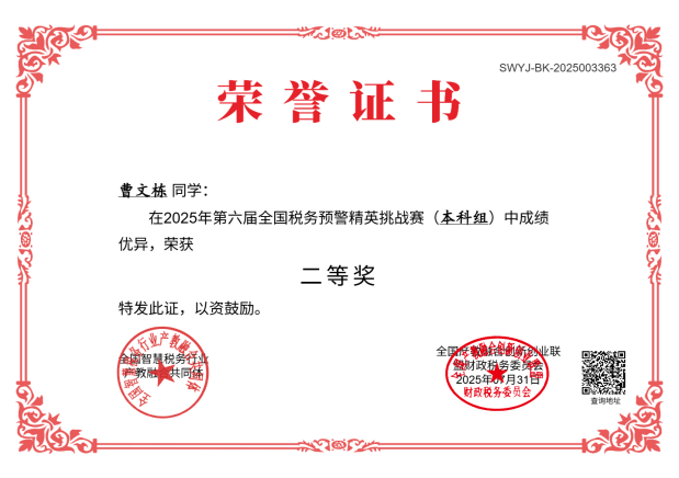 衡信杯税务预警全国二等奖 曹文栋