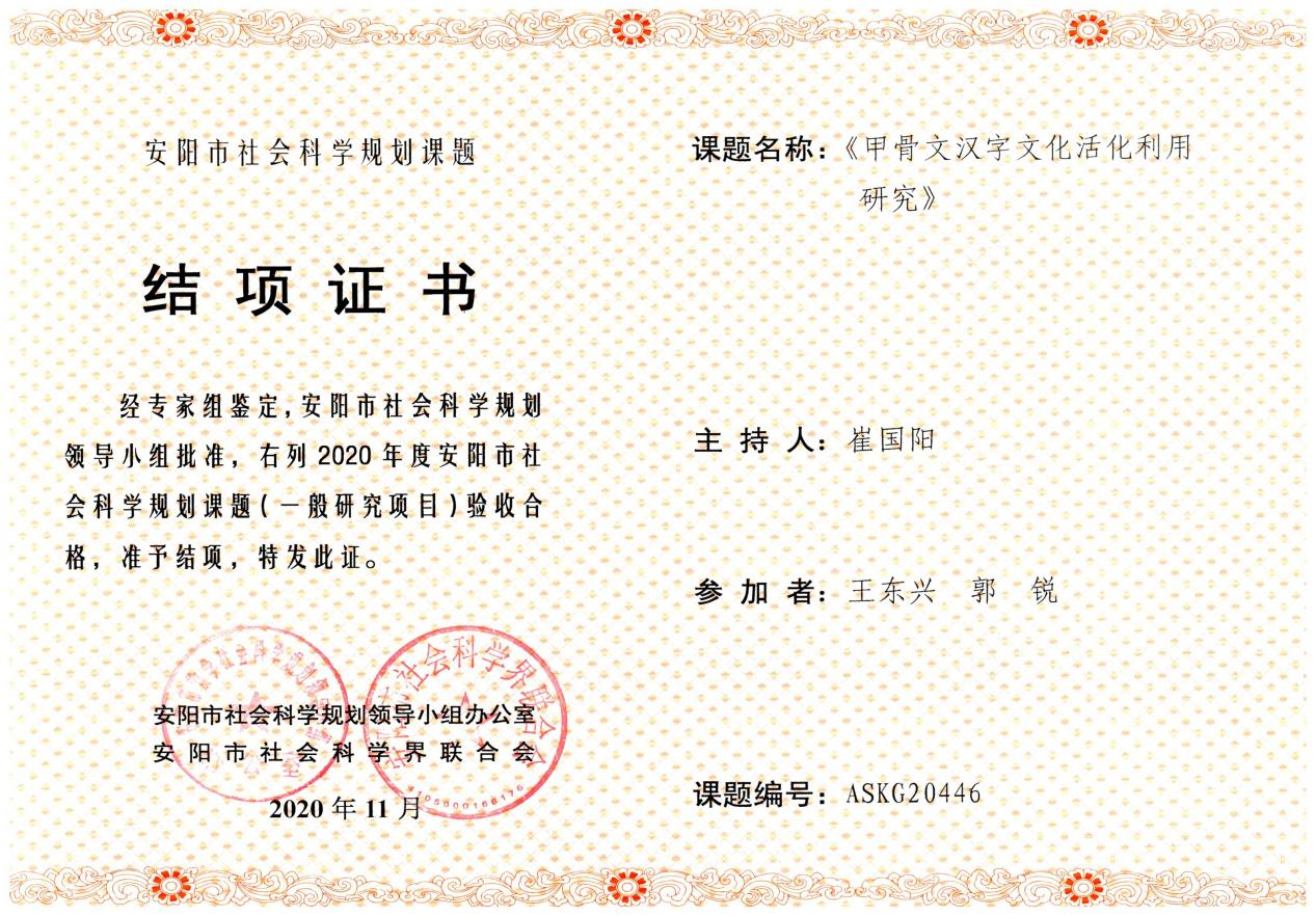 3.安阳市社会科学规划课题获奖    崔国阳
