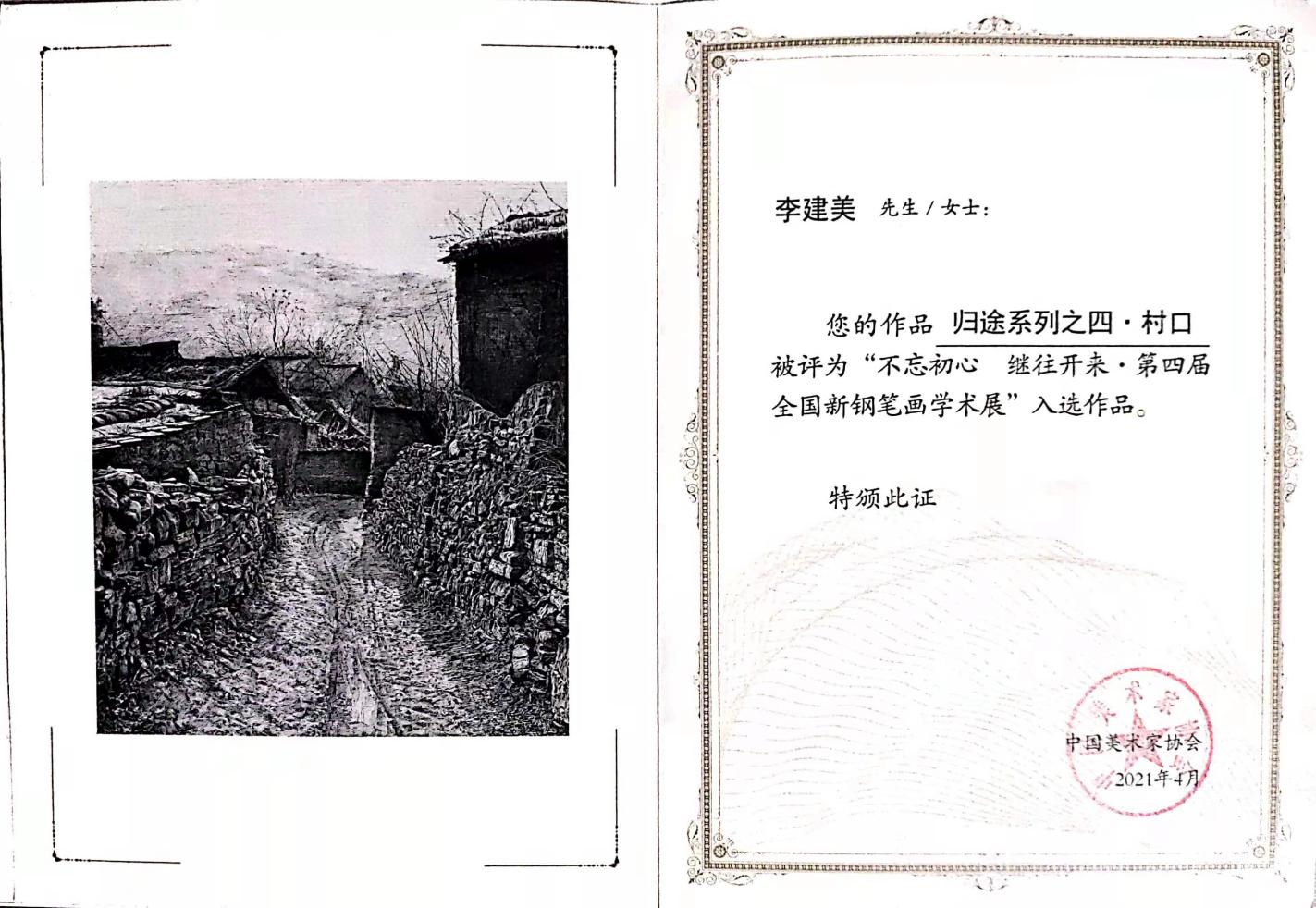 7.2021.04第四届全国新钢笔画学术展　中国美术家协会
