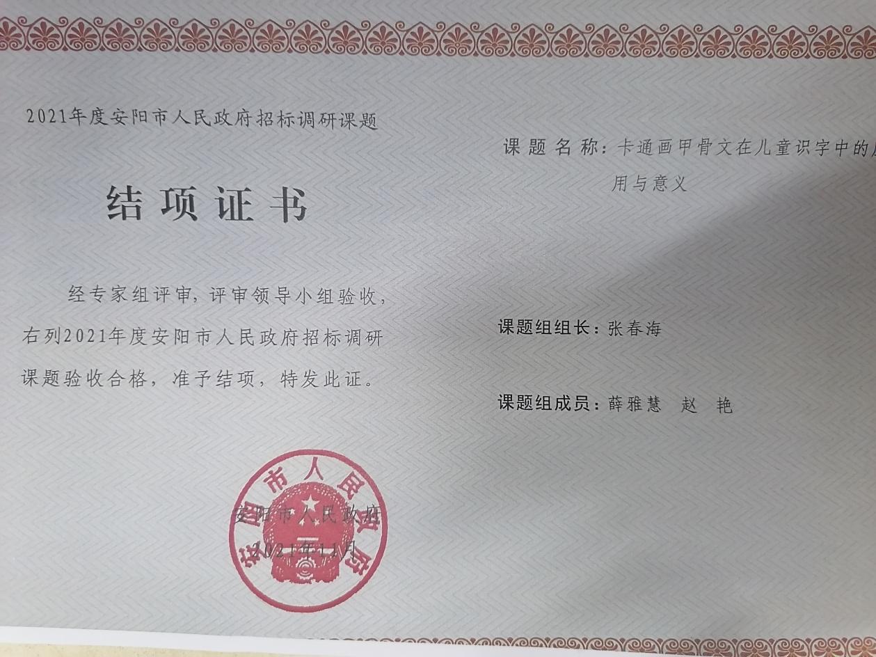 2、安阳市人民市政府课题 张春海