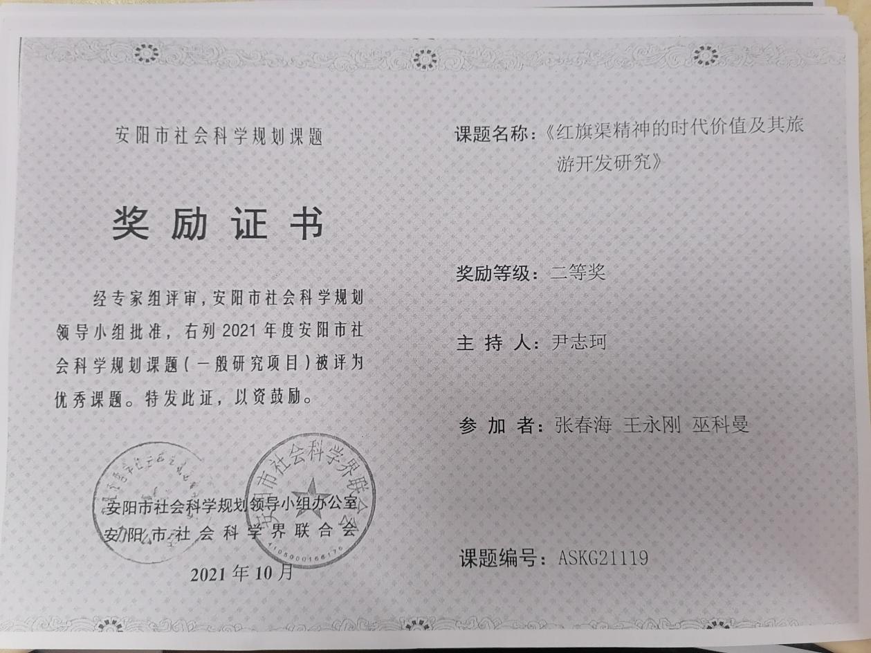 4、安阳市社会科学规划课题 尹志珂 二等奖