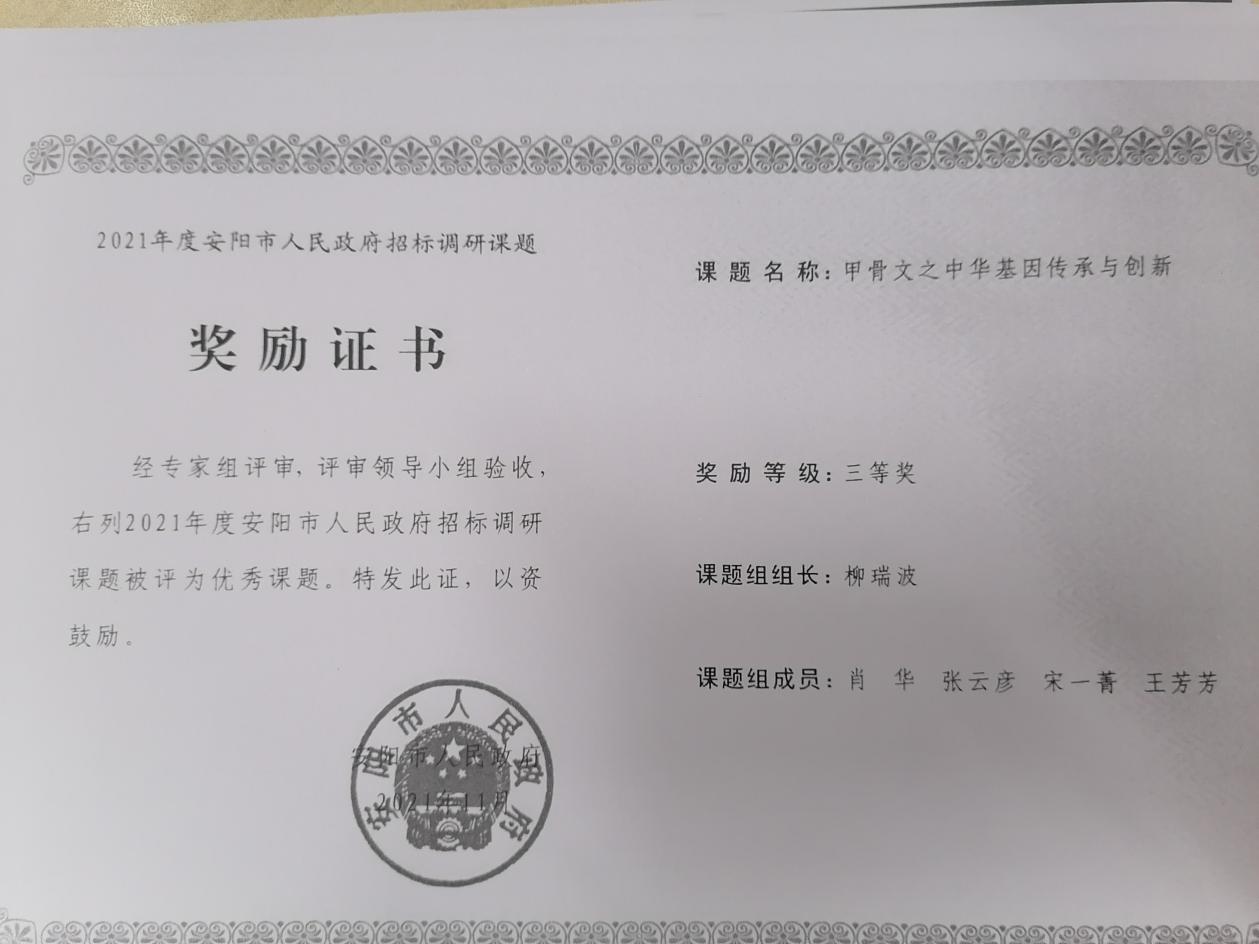 8、安阳市人民政府课题 柳瑞波 三等奖