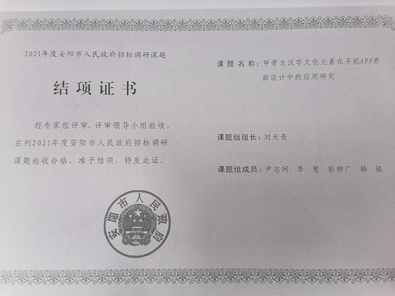 5、安阳市人民政府课题 刘天奇