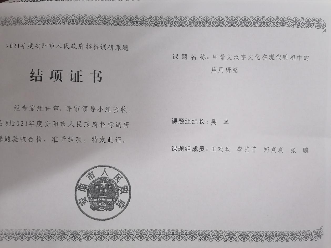 5、2021年度安阳市人民政府课题  吴卓