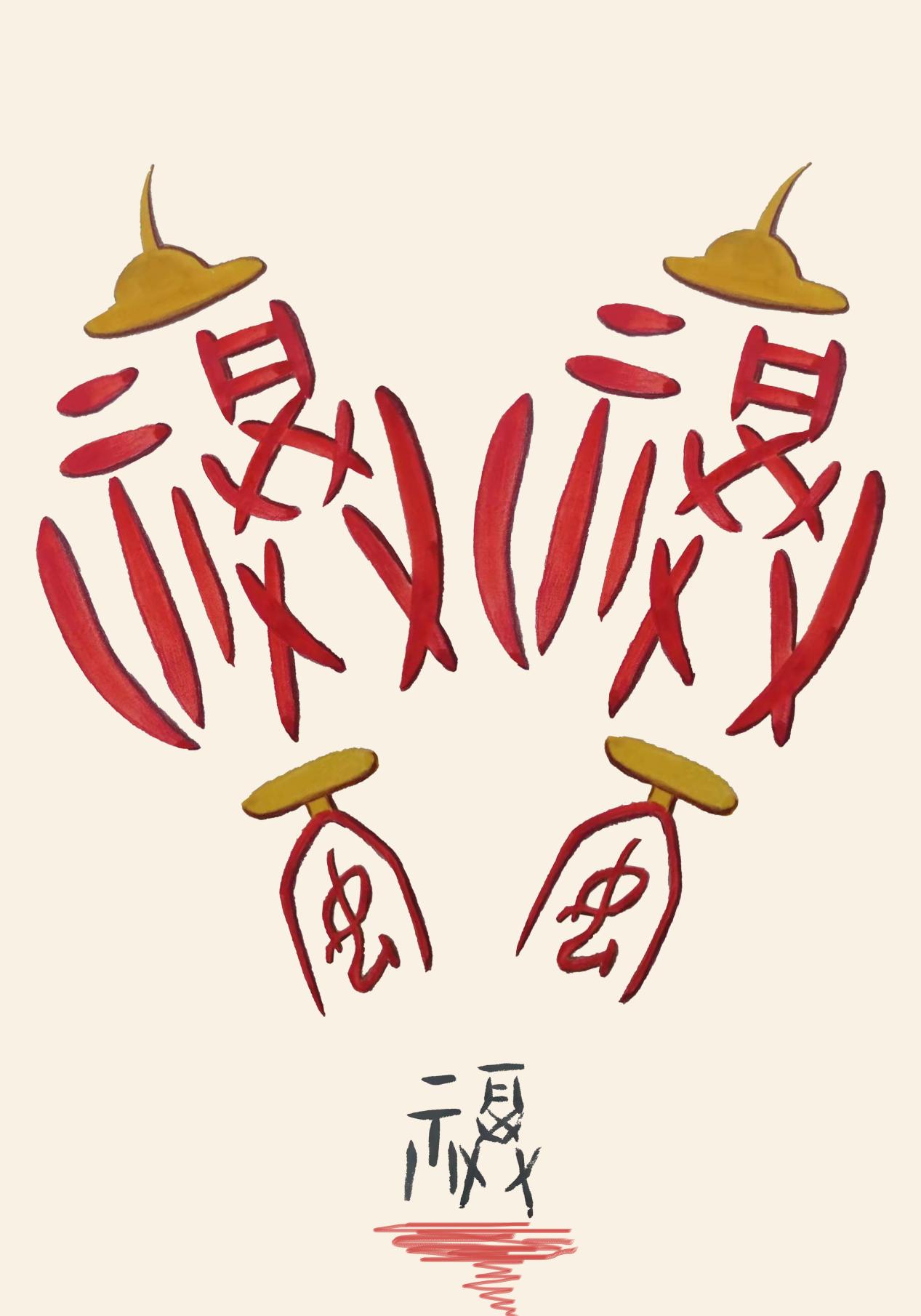 常虹+福到送新春+招贴+70cm 90 cm+2022年10月