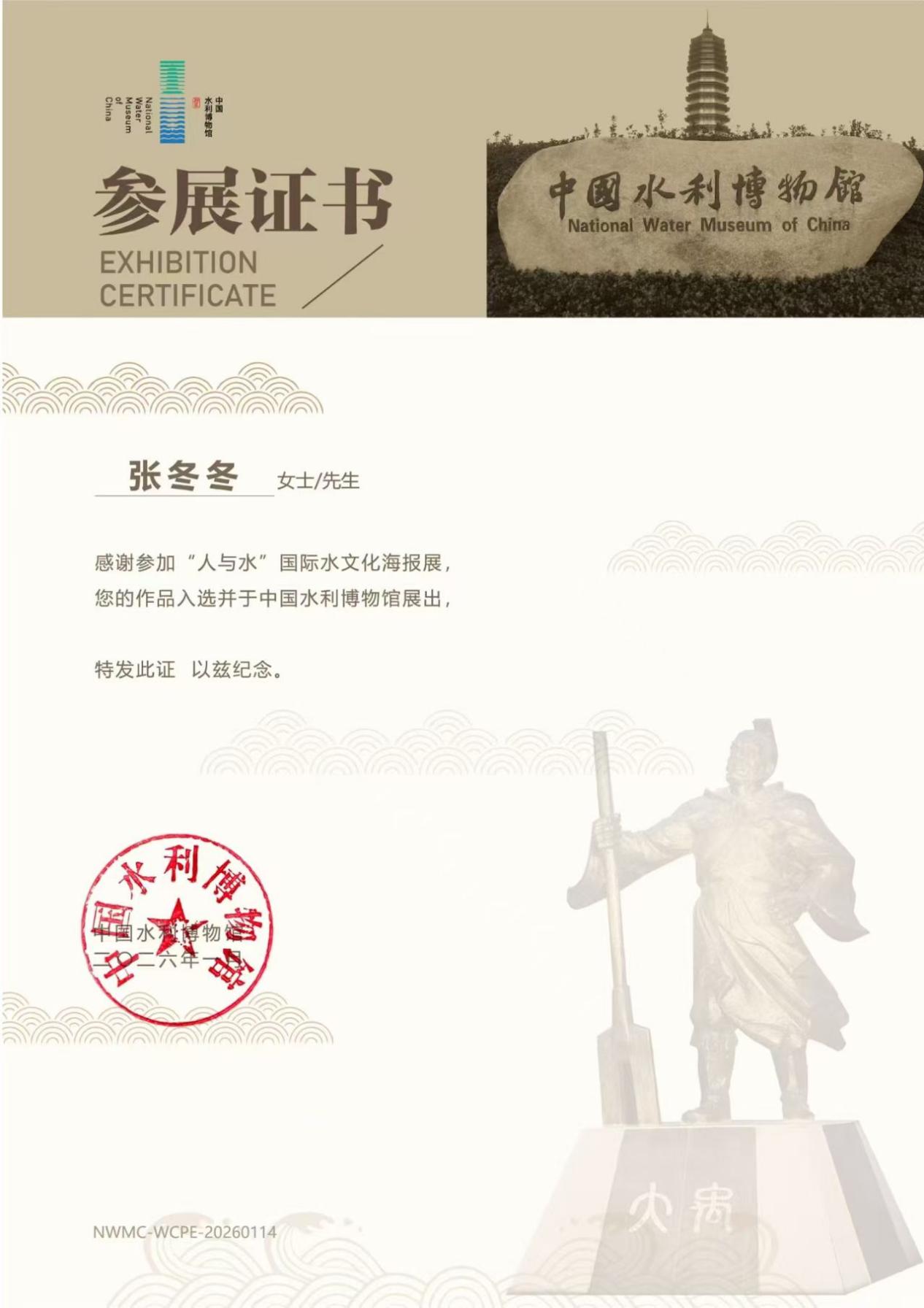 张冬冬 人与水国际水文化海报展 入选
