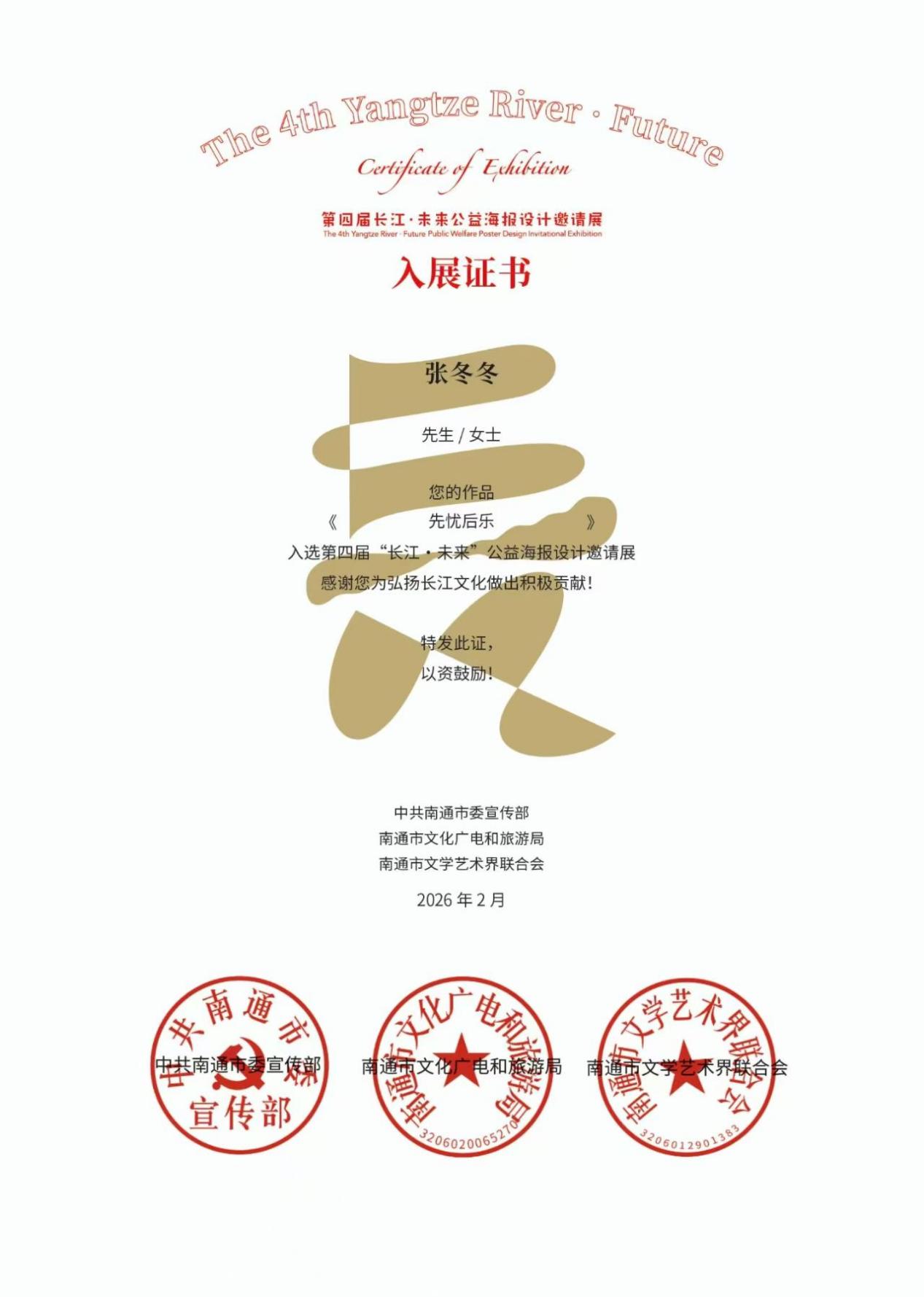 张冬冬 先忧后乐 长江未来公益海报邀请展 入选