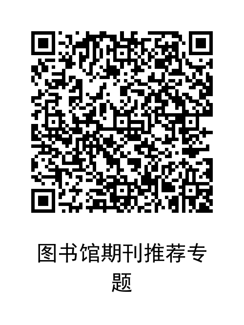 图书馆期刊推荐专题.png