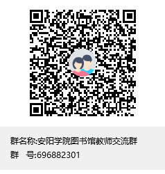 安阳学院图书馆教师交流群群聊二维码.png