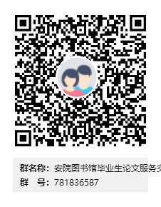 安院图书馆毕业生论文服务交流群-1群群二维码.png
