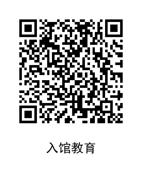 入馆教育.png