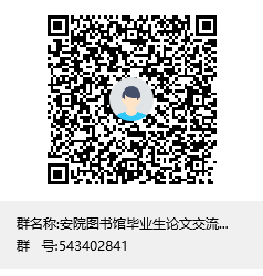 安院图书馆毕业生论文交流群-2群群聊二维码.png