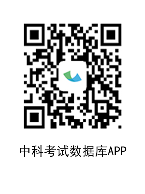 中科考试数据库APP.png