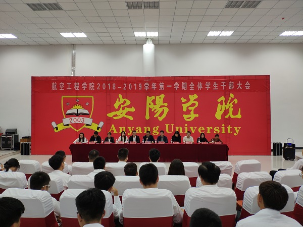 航空工程学院学生会干部大会.jpg