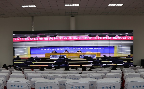 20201201教育部毕业生就业创业工作视频会议.JPG 20201201教育部毕业生就业创业工作视频会议.JPG