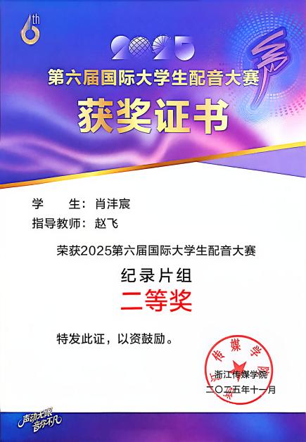 肖沣宸+2025第六届国际大学生配音大赛纪录片组+国家级二等奖
