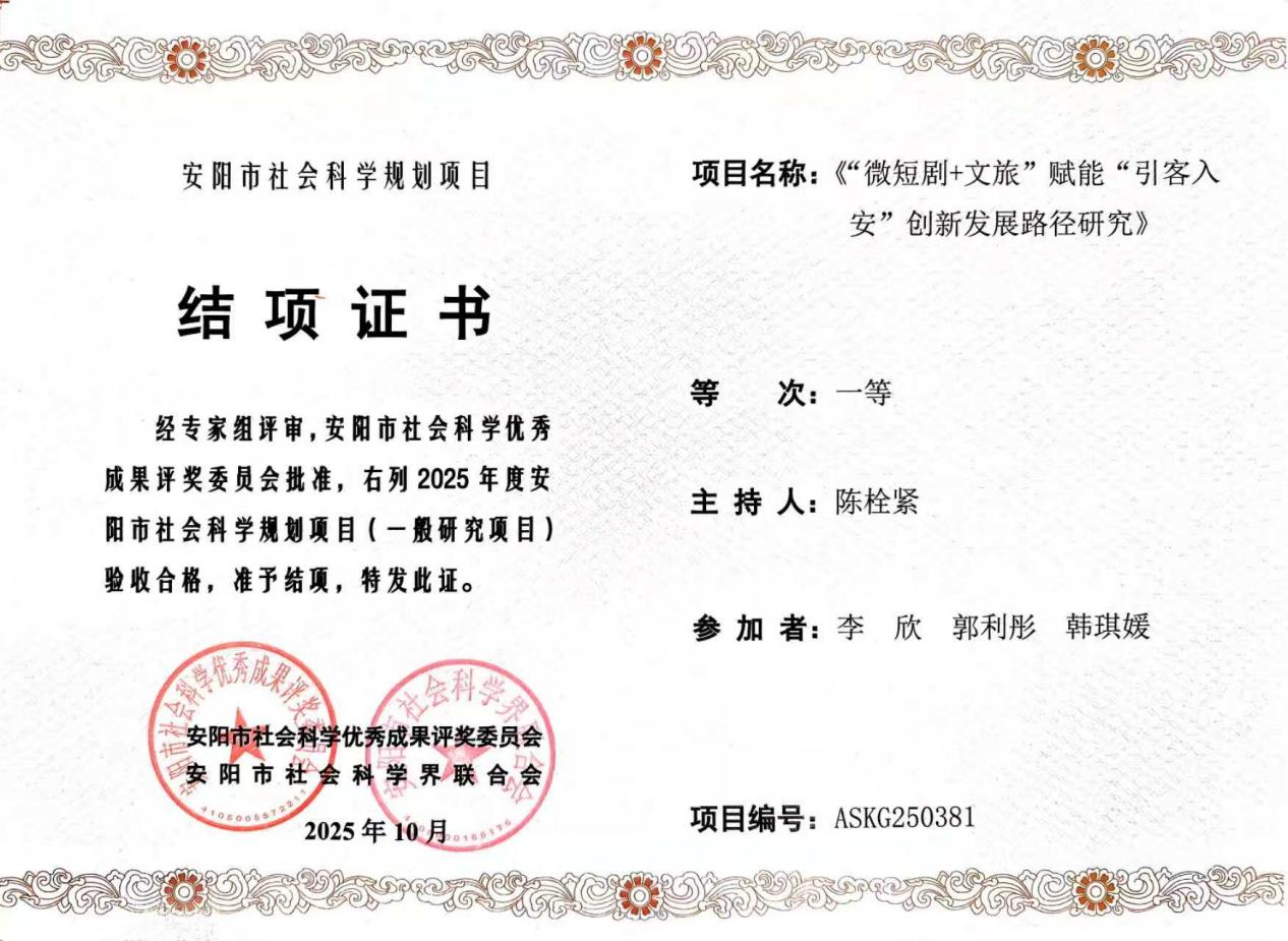 2025安阳市社科联《“微短剧+文旅”赋能“引客入安”创新发展路径研究》陈栓紧