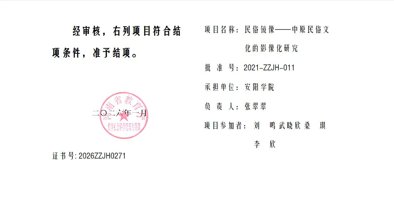 2026河南省教育厅人文《民俗镜像——中原民俗文化的影像化研究》张翠翠