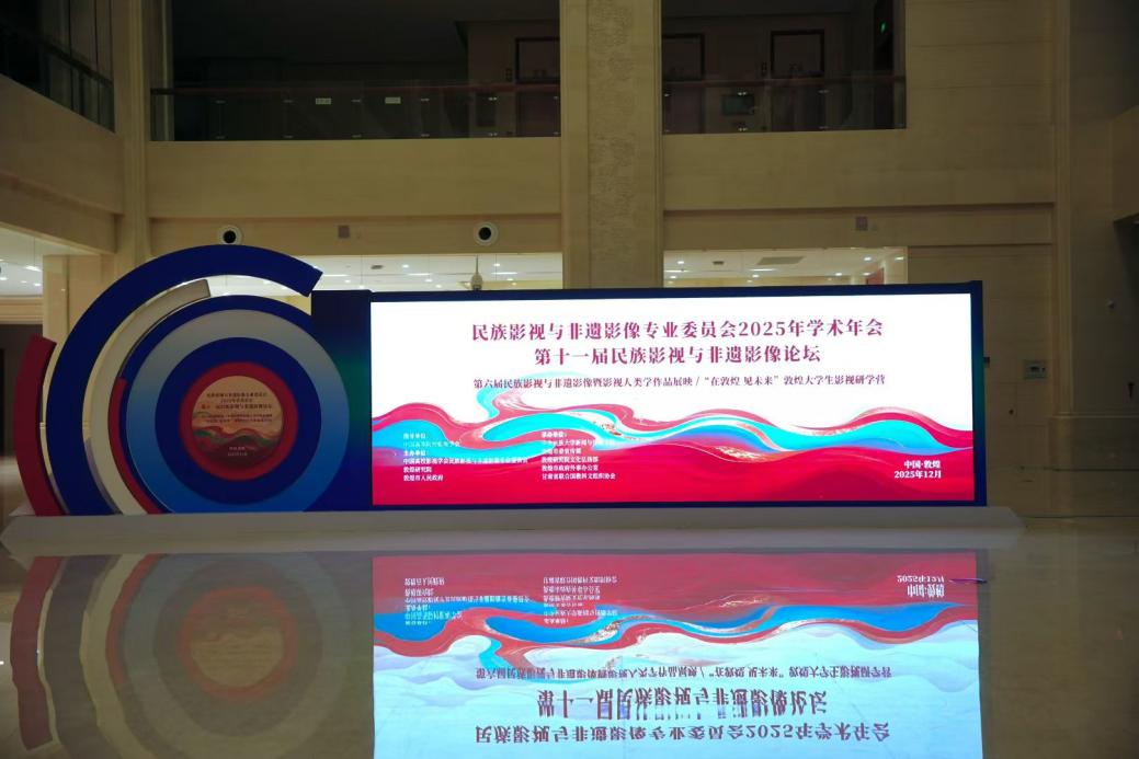 民族影视与非遗影像年会-1