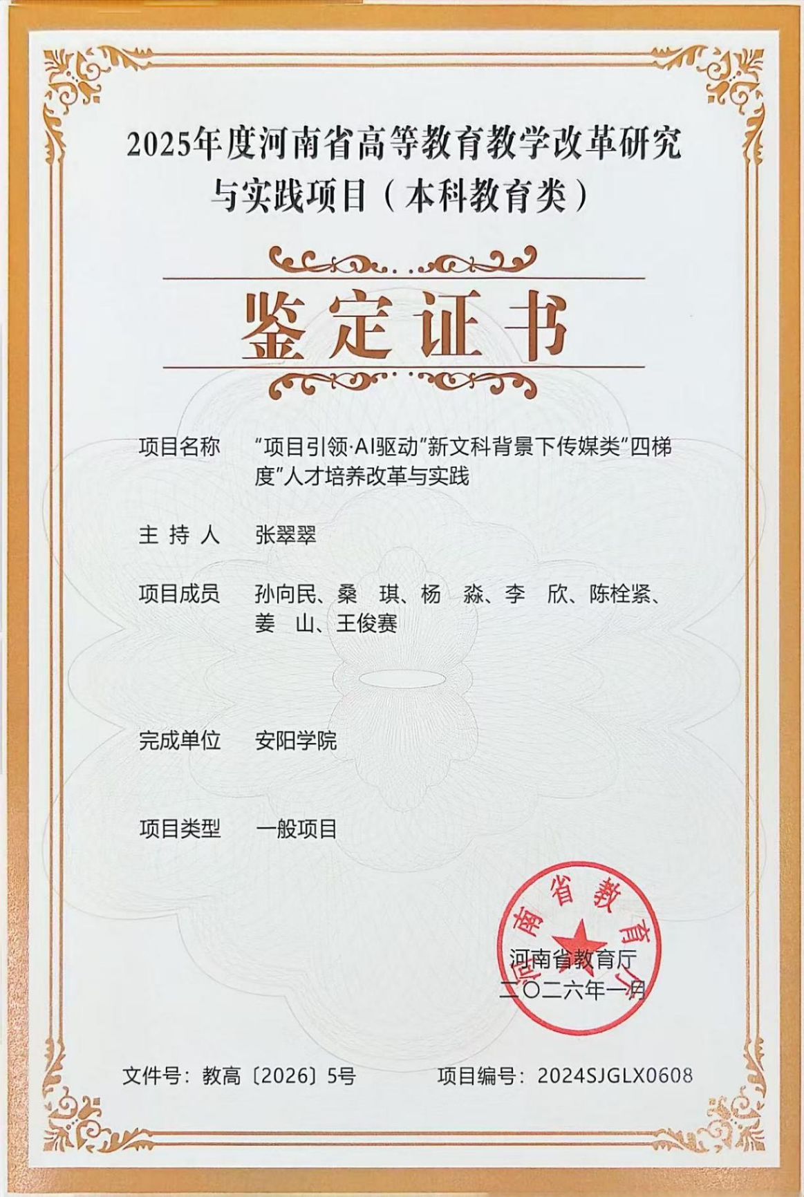 2026河南省高等教改《“项目引领·AI驱动”新文科背景下传媒类“四梯度”人才培养改革与实践》张翠翠