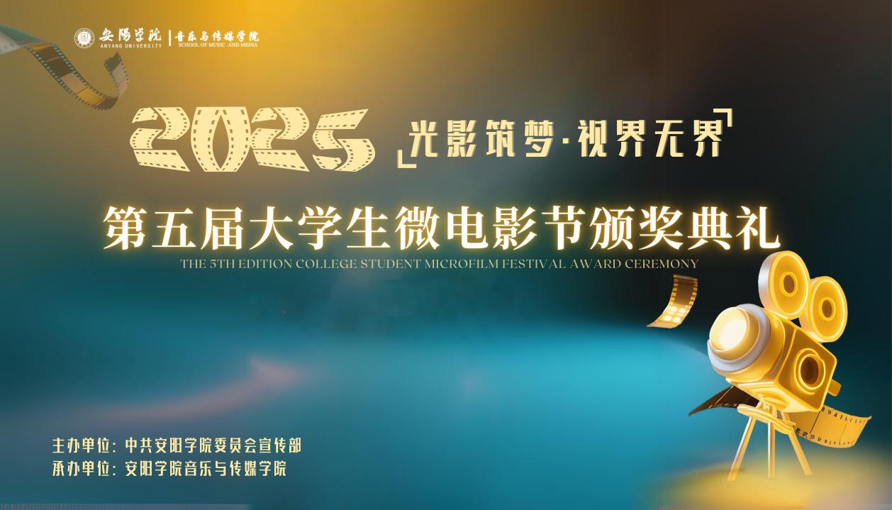 2025年第五届大学生微电影节盛大开幕